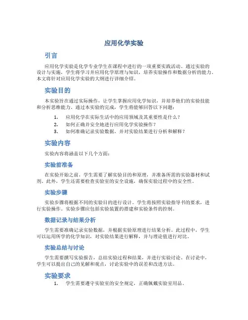 应用化学实验,大纲