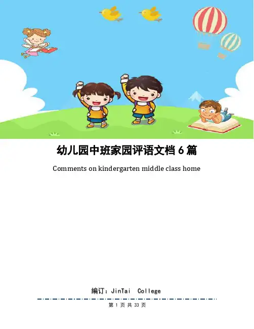 幼儿园中班家园评语文档6篇