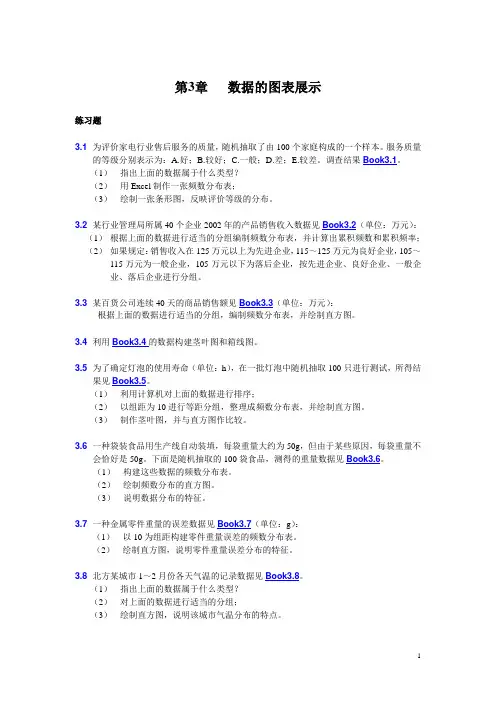 贾俊平统计学第三章的练习题
