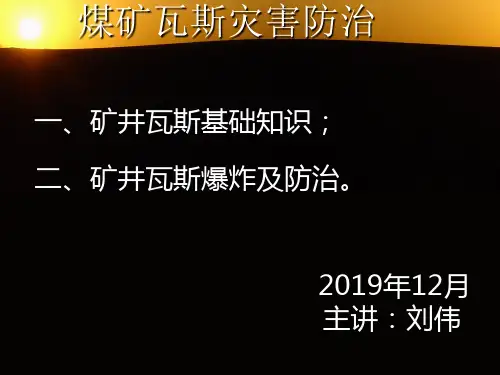 煤矿瓦斯灾害防治培训课件-40页PPT资料