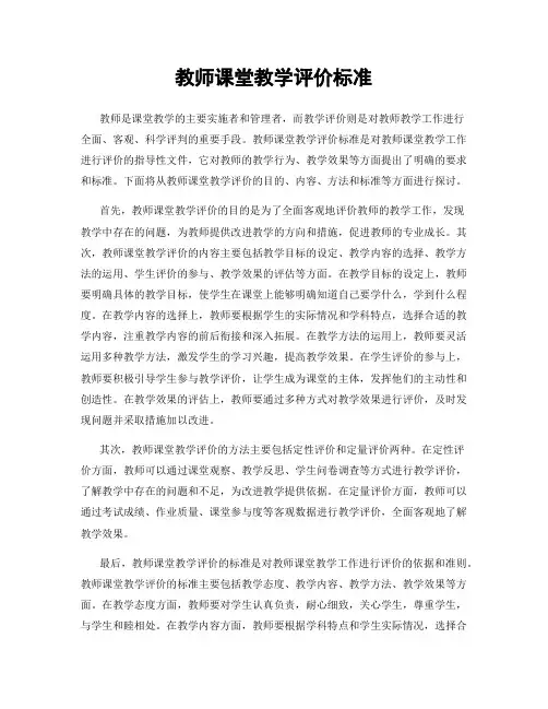 教师课堂教学评价标准