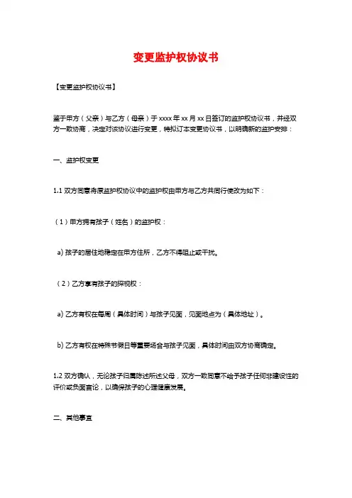 变更监护权协议书