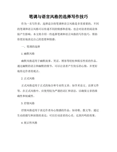 笔调与语言风格的选择写作技巧