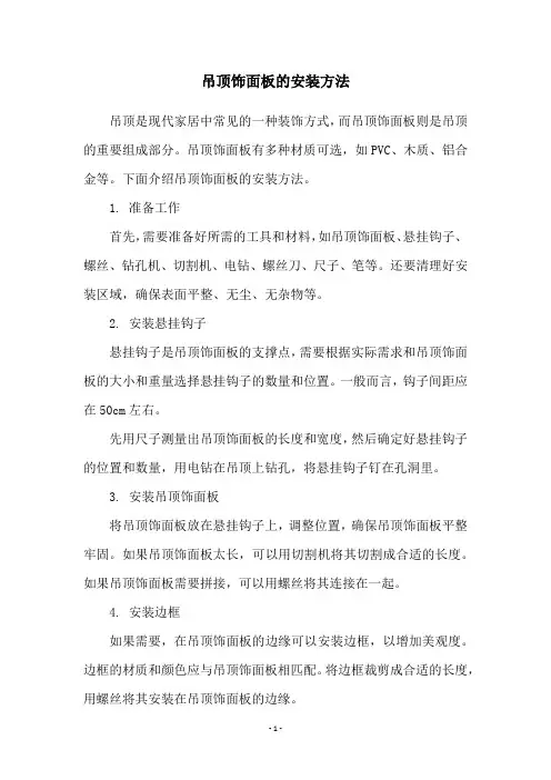 吊顶饰面板的安装方法