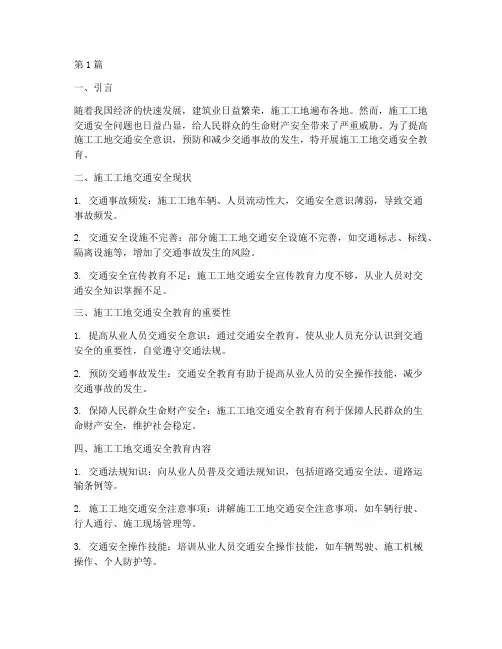 施工工地交通安全教育(3篇)