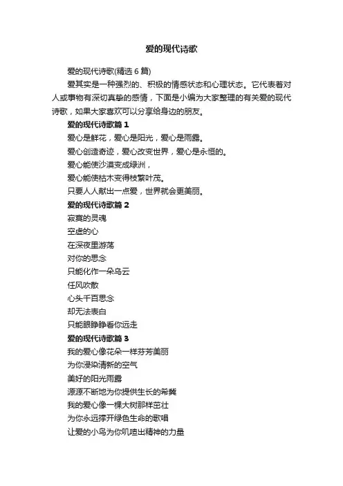 爱的现代诗歌（精选6篇）