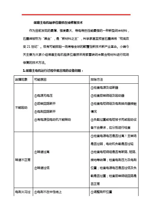 煤磨主电机轴承位磨损在线修复技术