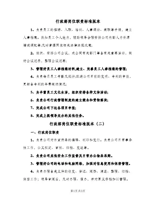 行政部岗位职责标准版本(3篇)