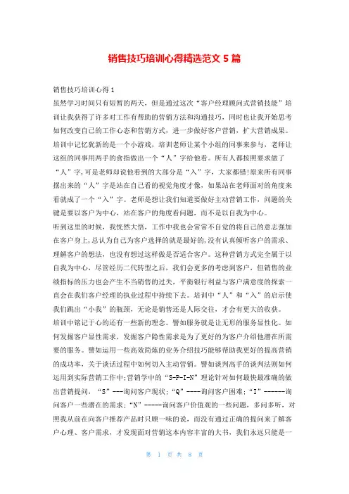 销售技巧培训心得精选范文5篇学到文库