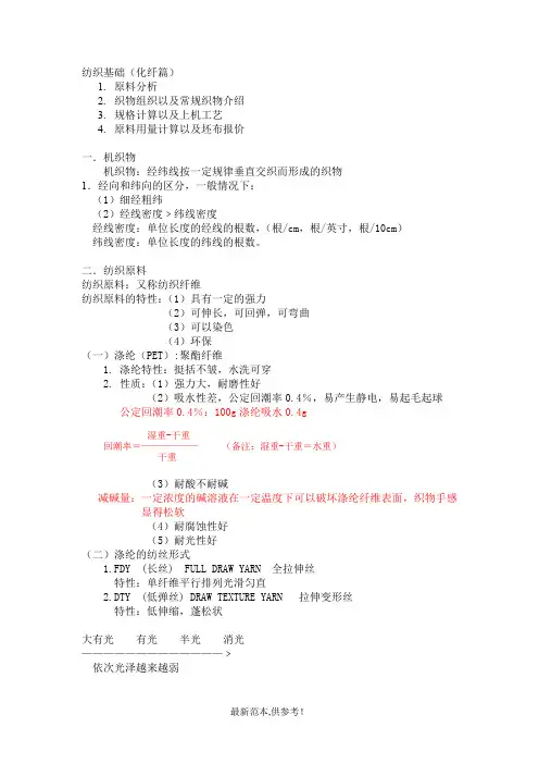 纺织基础知识