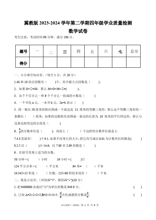 冀教版2023-2024学年四年级数学下册期末测试卷含答案