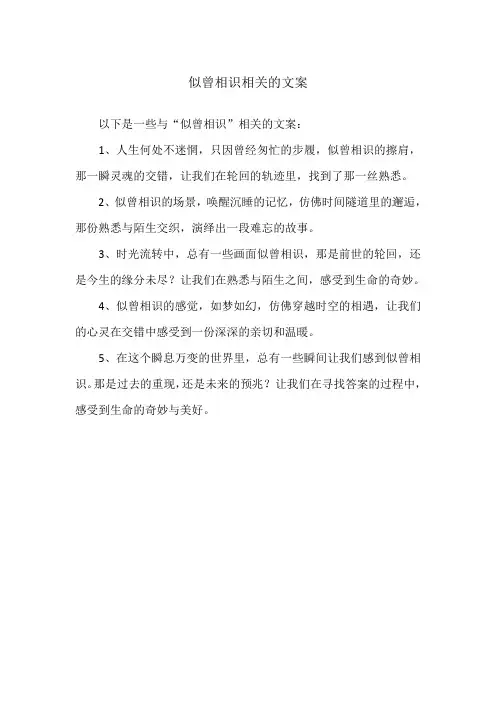 似曾相识相关的文案