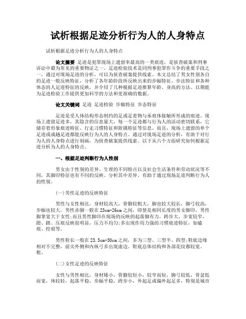 试析根据足迹分析行为人的人身特点