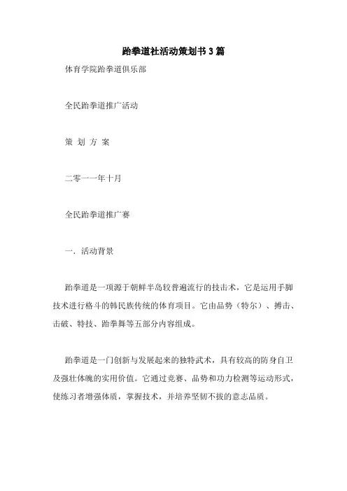 跆拳道社活动策划书3篇
