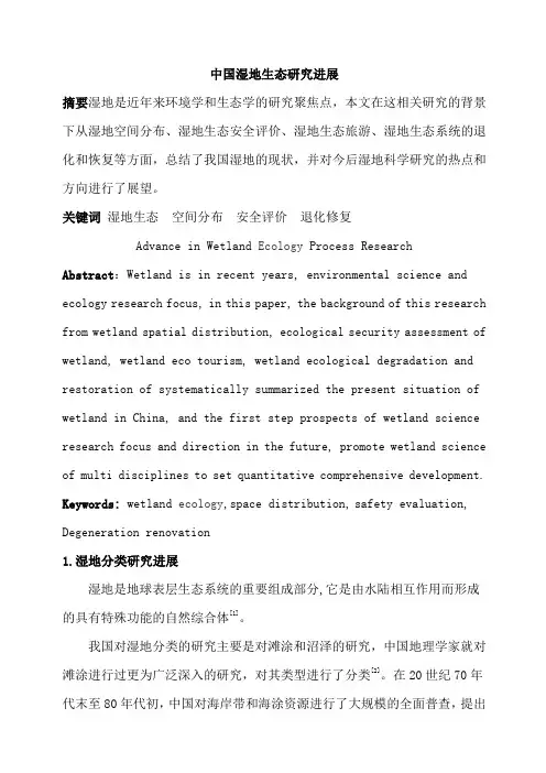 我国湿地生态研究进展汇总