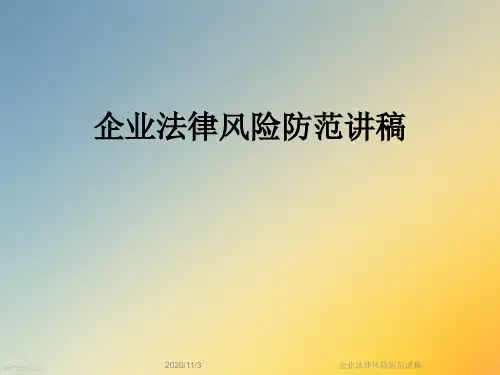 企业法律风险防范讲稿