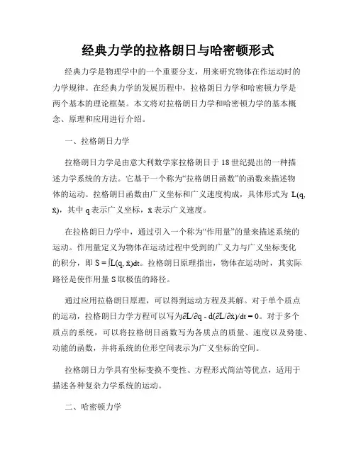 经典力学的拉格朗日与哈密顿形式
