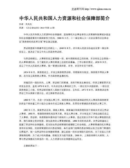 中华人民共和国人力资源和社会保障部简介