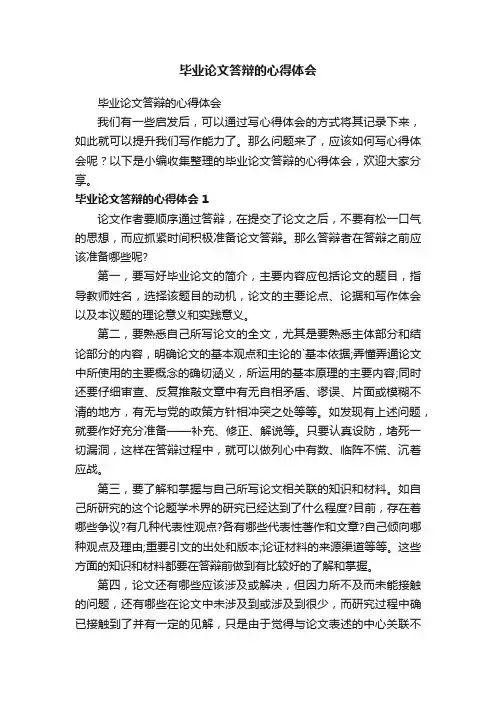 毕业论文答辩的心得体会