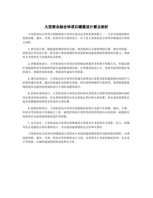大型商业综合体项目暖通设计要点剖析