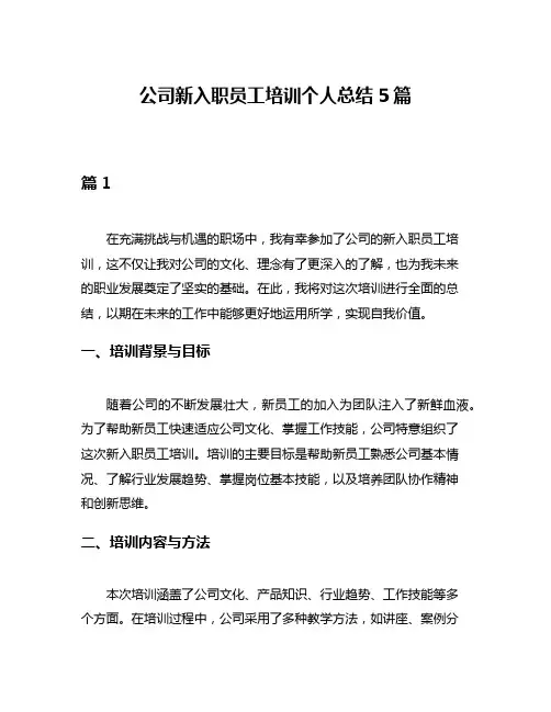 公司新入职员工培训个人总结5篇