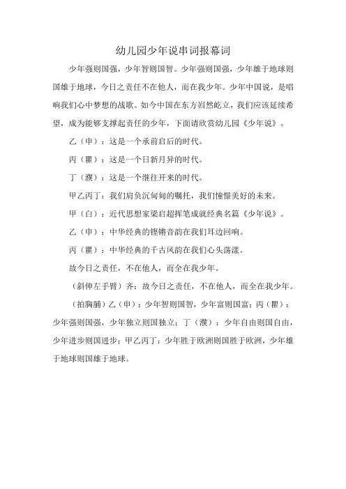 幼儿园少年说串词报幕词