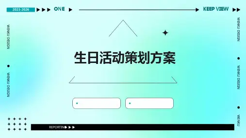 生日活动策划方案PPT