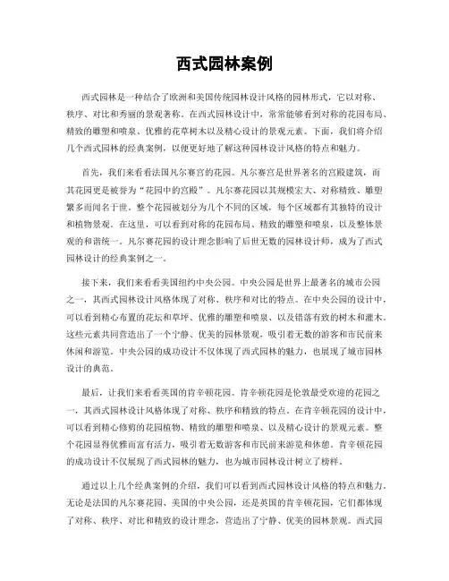 西式园林案例