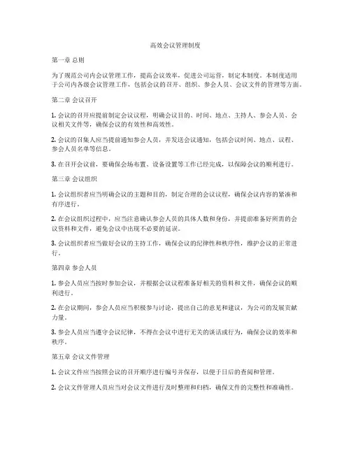 高效会议管理制度