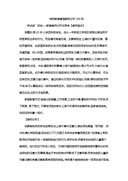 特殊教育管理案例分析100例