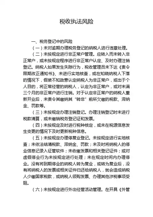 税收执法风险
