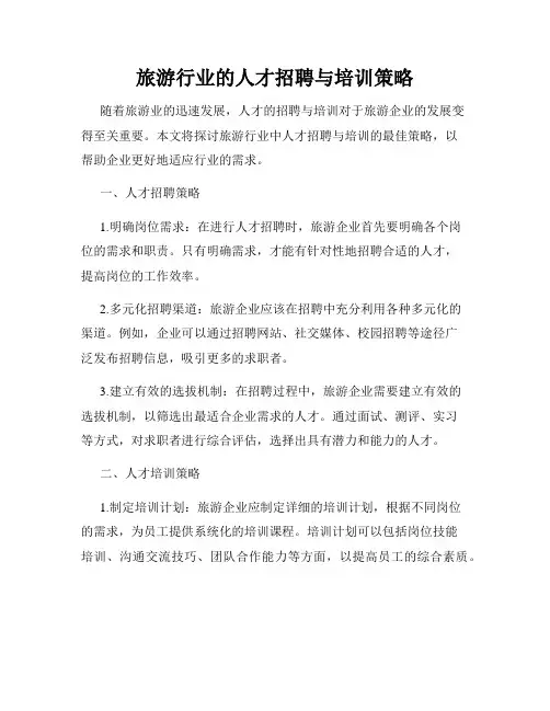 旅游行业的人才招聘与培训策略