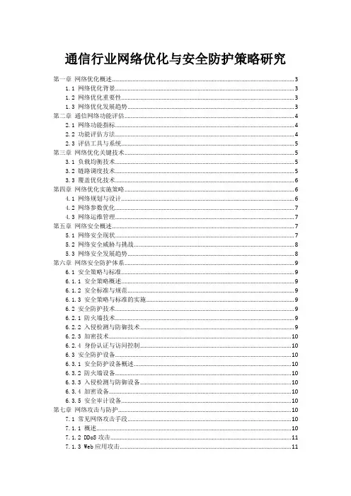 通信行业网络优化与安全防护策略研究