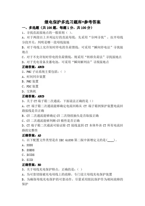 继电保护多选习题库+参考答案
