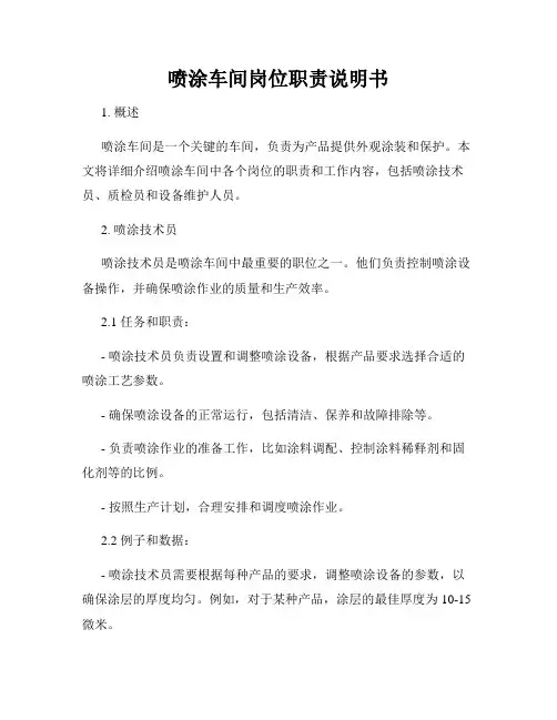 喷涂车间岗位职责说明书