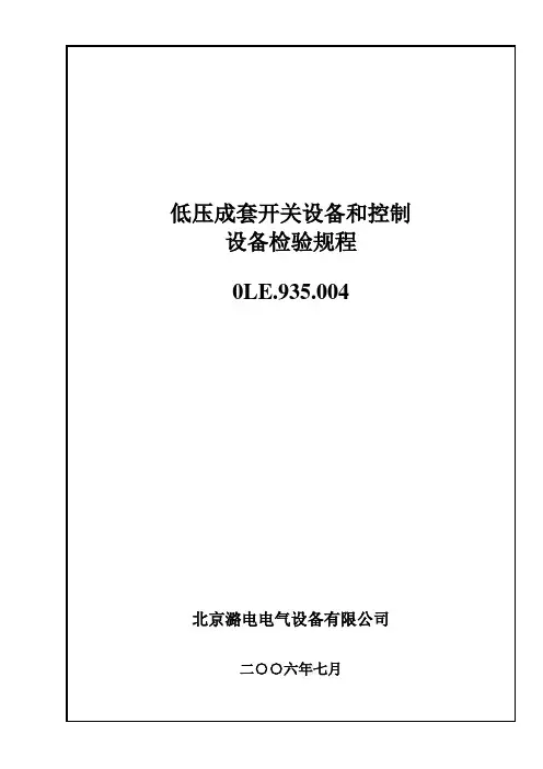 低压成套开关设备和控制设备检验规程