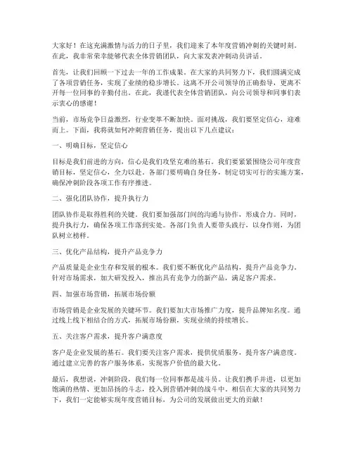 营销冲刺领导发言稿