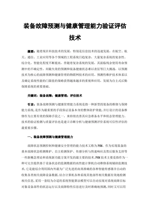 装备故障预测与健康管理能力验证评估技术