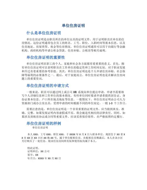 单位住房证明