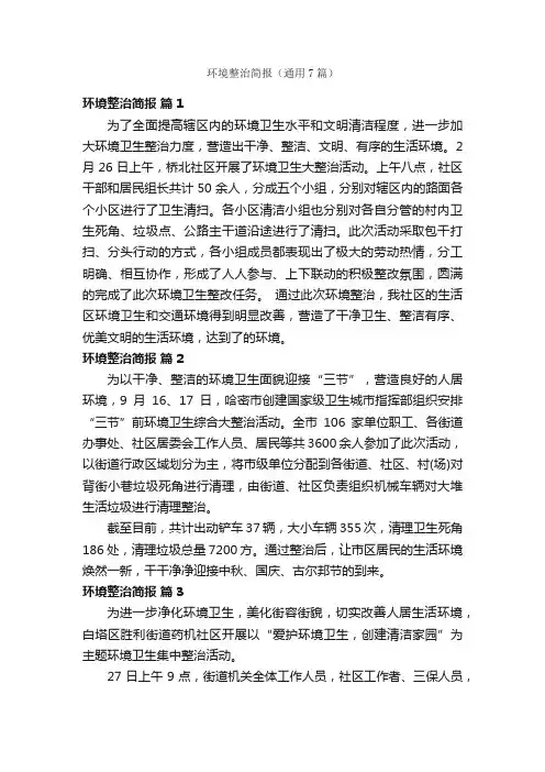 环境整治简报（通用7篇）