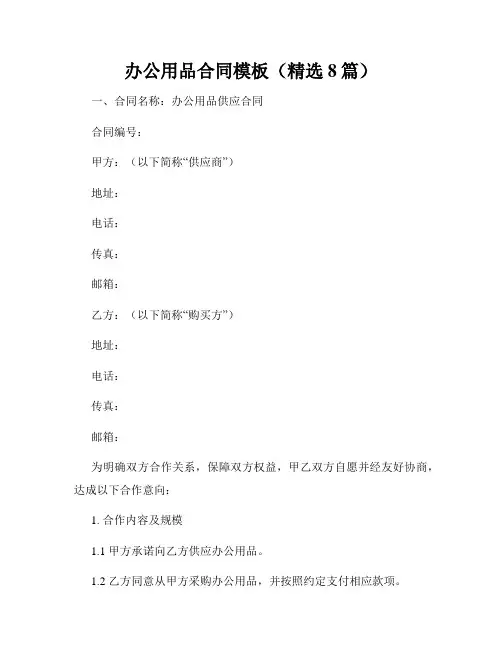 办公用品合同模板(精选8篇)