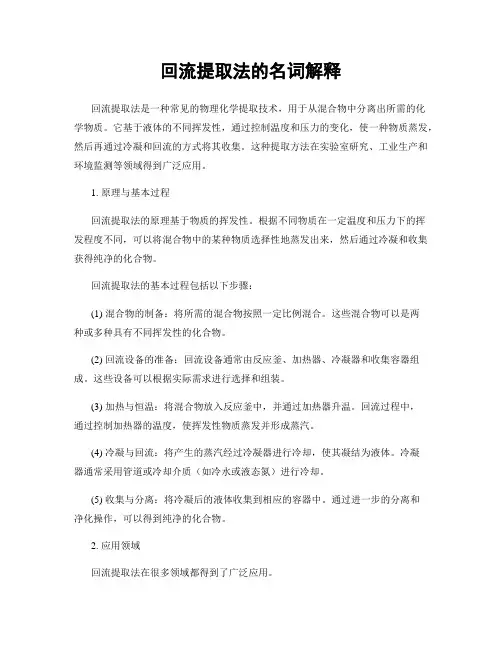 回流提取法的名词解释