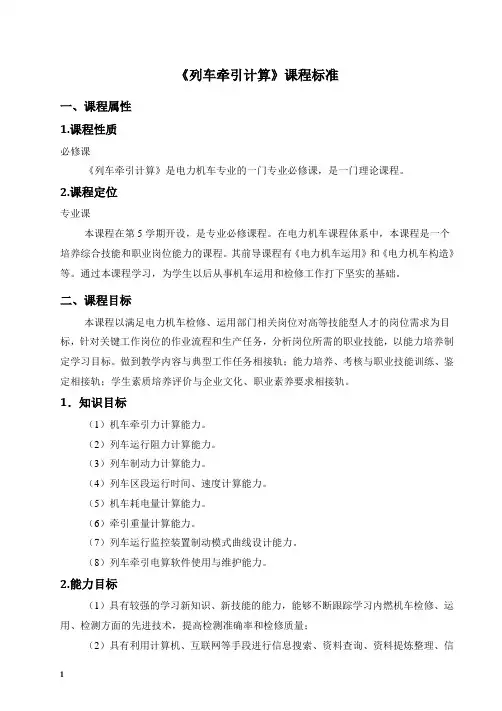 《列车牵引计算》课程标准