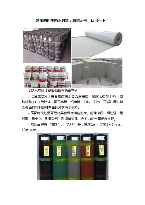 常用的四类防水材料：总结示例，认识一下！