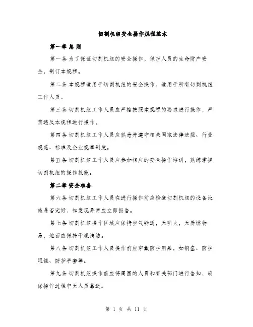 切割机组安全操作规程范本