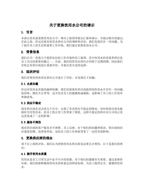关于更换饮用水公司的请示