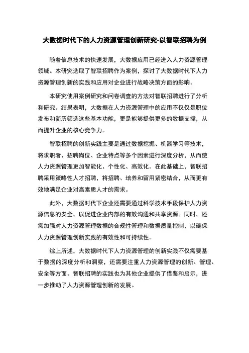 大数据时代下的人力资源管理创新研究-以智联招聘为例