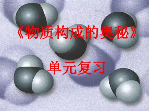 湘教版化学九年级上专题三《物质的构成》ppt课件1