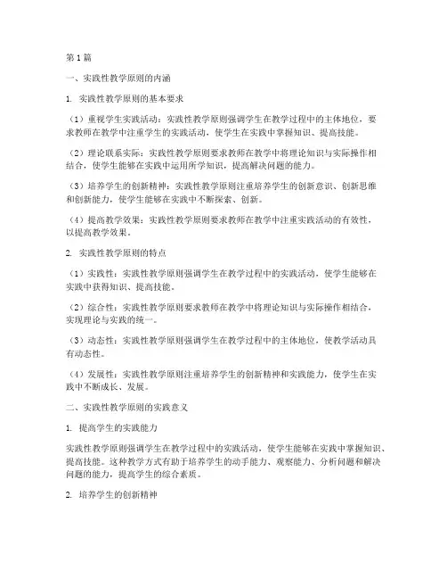 实践性教学原则的定义(3篇)