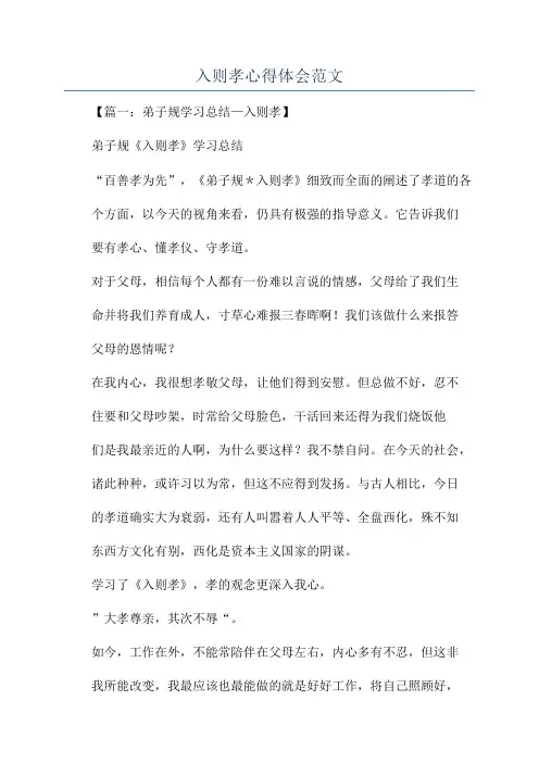 入则孝心得体会范文